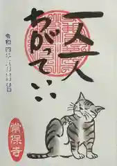 常保寺の御朱印