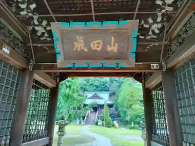貞照寺の山門・神門