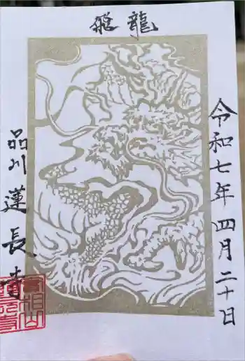 蓮長寺の御朱印 2025年04月