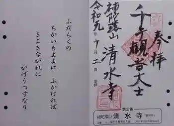 清水寺の御朱印 2019年10月