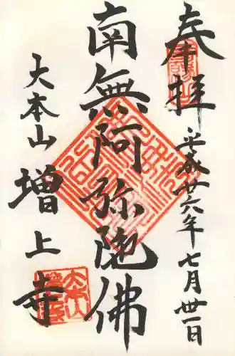 増上寺の御朱印