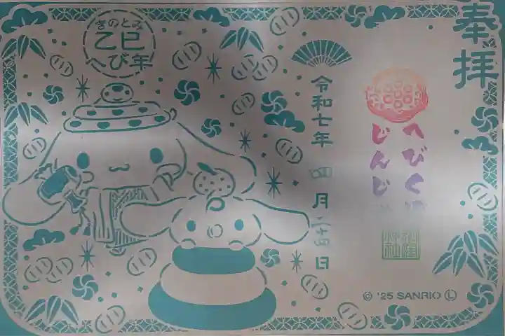 蛇窪神社の御朱印