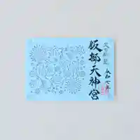 足の神様 服部天神宮(大阪府)