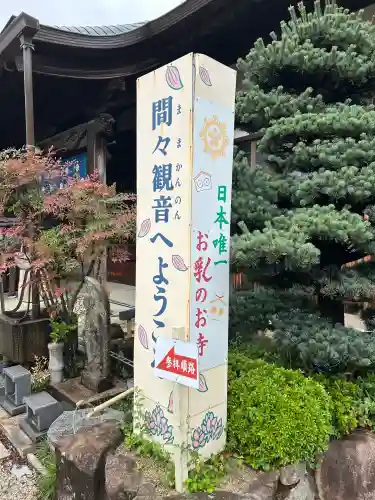 間々観音（龍音寺）(愛知県)