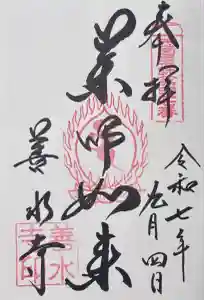 善水寺の御朱印