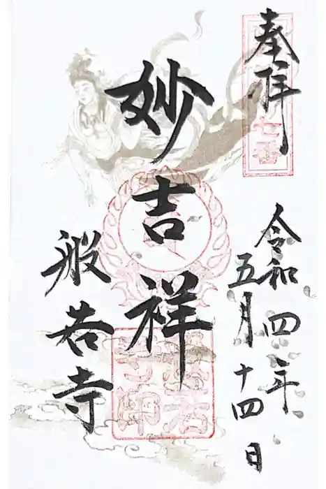 般若寺 ❁﻿コスモス寺❁の御朱印