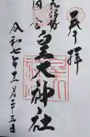 元伊勢内宮 皇大神社の御朱印