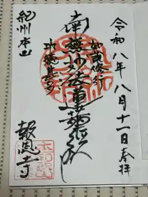 報恩寺の御朱印