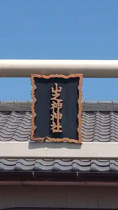 山之神神社(千葉県)