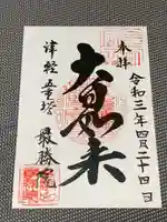 最勝院の御朱印