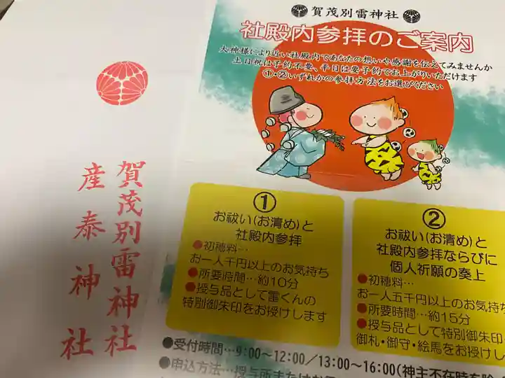 賀茂別雷神社(栃木県)