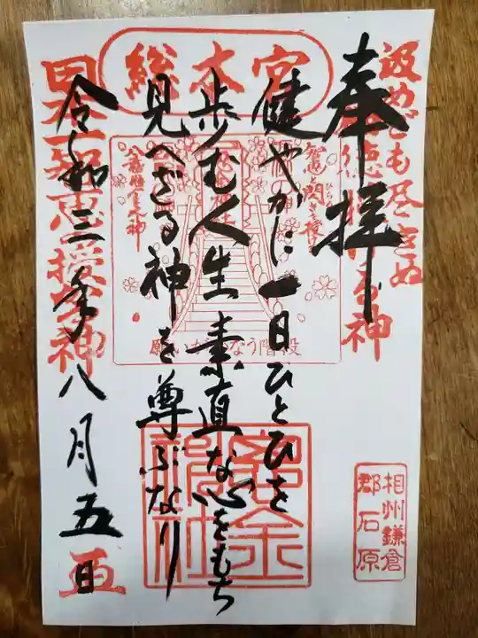 思金神社の御朱印