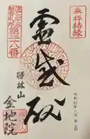 金地院の御朱印