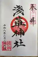 浅草神社の御朱印