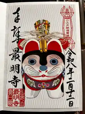 最明寺の御朱印