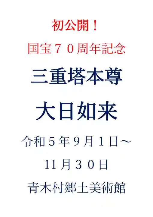 国宝 大法寺(長野県)