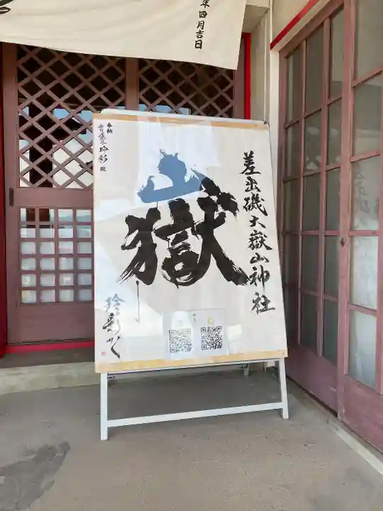 差出磯大嶽山神社 仕事と健康と厄よけの神さま(山梨県)