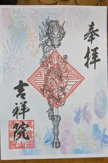 宝壽山 吉祥院の御朱印 2025年08月