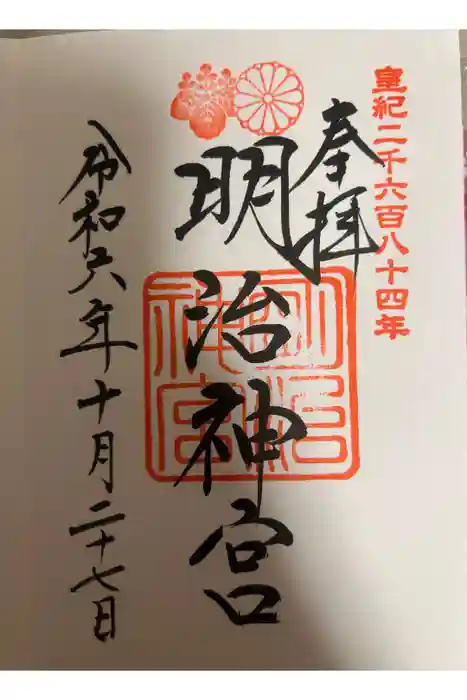 明治神宮の御朱印