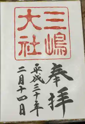 三嶋大社の御朱印