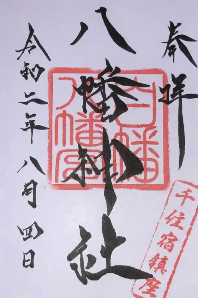 白幡八幡神社の御朱印