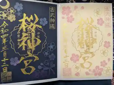調子こいて期間限定（〜3/25迄）の御朱印も頂きました。
期間限定に弱い。。。
左から夜桜→ソメイヨシノ（書置）