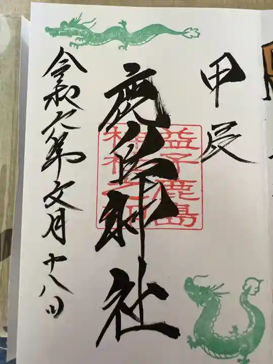 鹿島神社(栃木県)