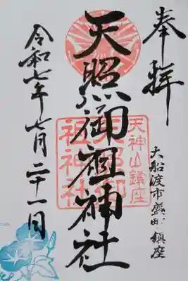 天照御祖神社の御朱印