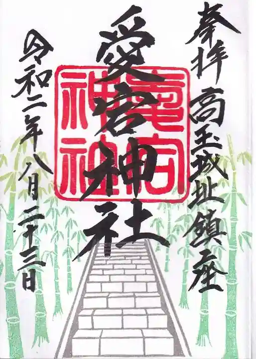 愛宕神社の御朱印