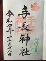 手長神社の御朱印