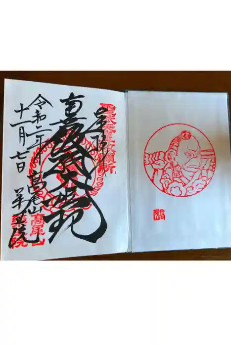 高尾山薬王院の御朱印