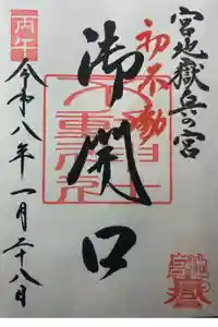 宮地嶽神社の御朱印