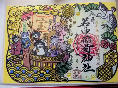 正一位 若草稲荷神社の御朱印