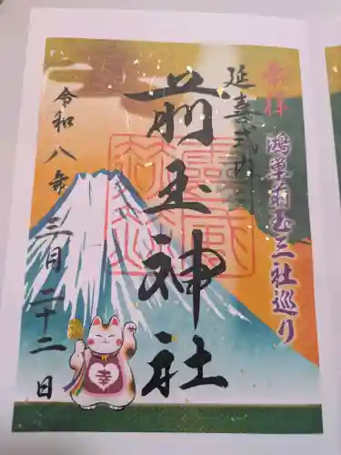 前玉神社の御朱印