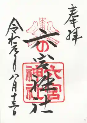 六宮神社の御朱印
