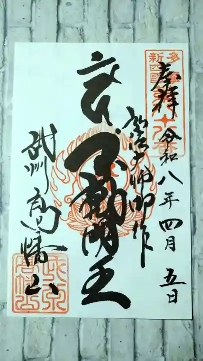 高幡不動尊 金剛寺の御朱印