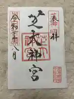 芝大神宮の御朱印