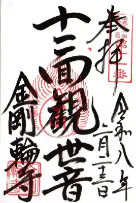 金剛輪寺(滋賀県)