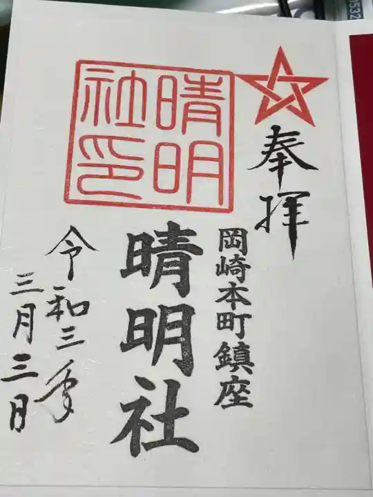 菅生神社の御朱印