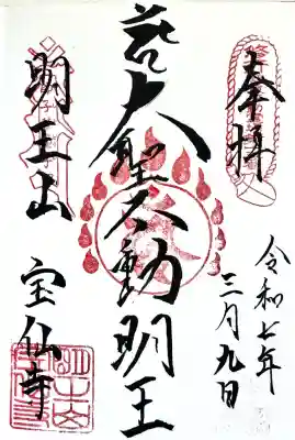 宝仙寺の御朱印