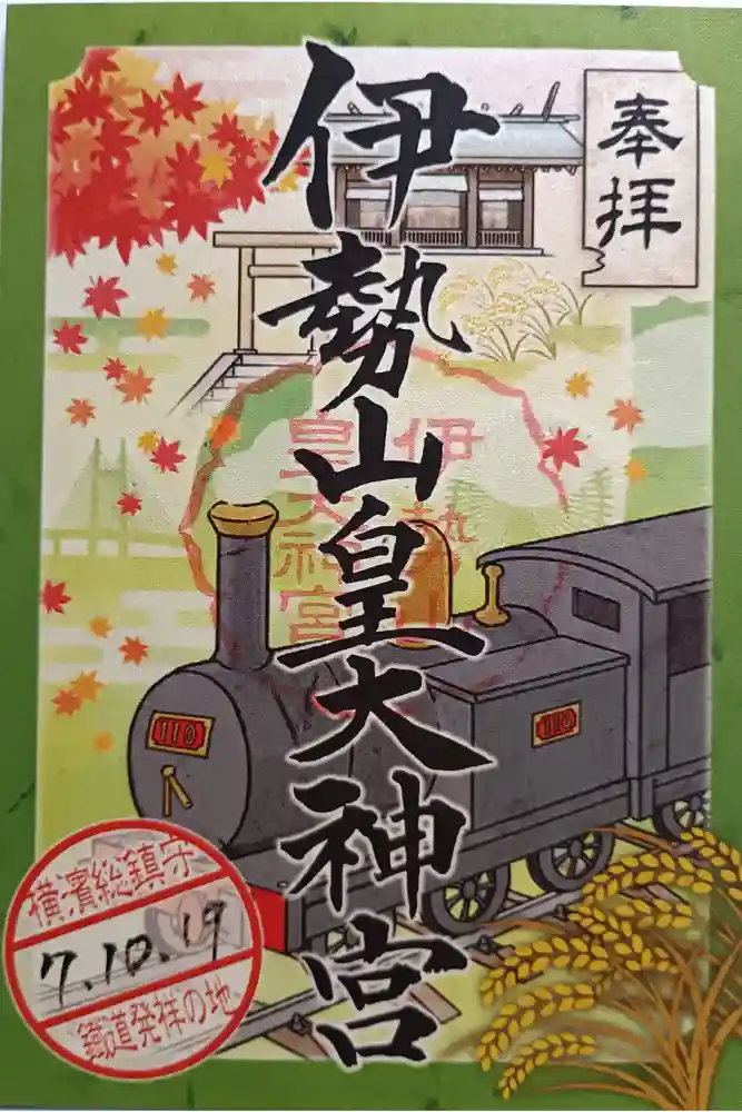 伊勢山皇大神宮の御朱印