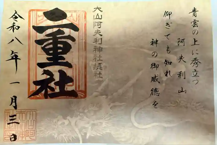 大山阿夫利神社(神奈川県)