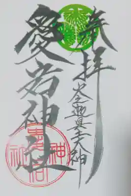 大稲荷神社でいただいた、愛宕神社さまの御朱印
書き置きをいただきました