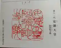 阿弥陀寺陵(安徳天皇陵)の御朱印