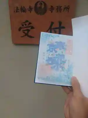 法輪寺(東京都)