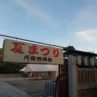 阿部野神社のお祭り