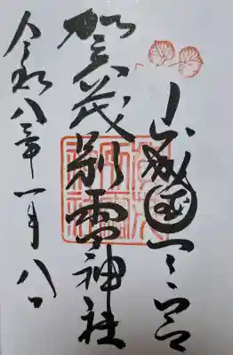 賀茂別雷神社（上賀茂神社）の{uncategorized: "未分類", other: "その他", undefined: "問題あり", building: "その他建物", grave: "お墓", sacred_gate: "鳥居", guardian: "狛犬", statue: "像", buddha: "仏像", history: "歴史", nature: "自然", garden: "庭園", animal: "動物", pagoda: "塔", temizu: "手水舎", mountain_gate: "山門・神門", sanctuary: "本殿・本堂", subordinate: "末社・摂社", art: "芸術", scenery: "景色", jizo: "地蔵", ema: "絵馬", goshuin: "御朱印", omikuji: "おみくじ", items: "授与品その他", amulet: "お守り", goshuincho: "御朱印帳", eats: "食事", festival: "お祭り", votive_dance: "神楽", shichigosan: "七五三参", wedding: "結婚式", experience: "体験その他", initially: "初詣", around: "周辺", anti_infection: "感染症対策"}