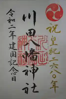 おまと神事限定御朱印