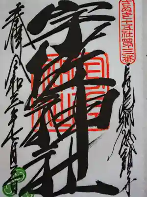 この宇佐神社では御朱印を頂けました👍
強い文字です💪