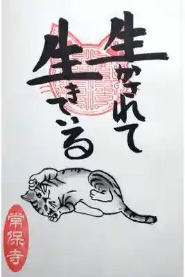 令和4年 猫一言御朱印
『生かされて生きる』